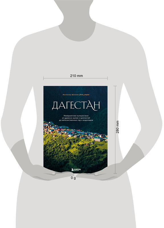 Эксмо Магомед Шапиев "Дагестан. Невероятное путешествие от древних аулов и крепостей до величественных гор и водопадов" 479751 978-5-04-180282-0 