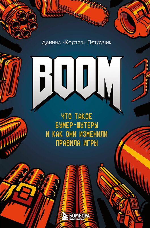 Эксмо Даниил "Кортез" Петручик "BOOM. Что такое бумер-шутеры и как они изменили правила игры" 479756 978-5-04-181313-0 