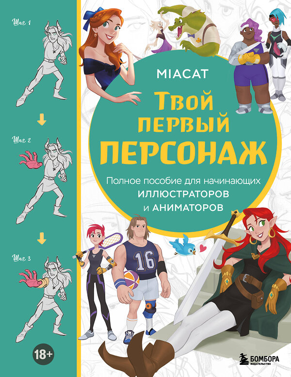 Эксмо Miaсat "Твой первый персонаж. Полное пособие для начинающих иллюстраторов и аниматоров (манхва, вебтуны, аниме и манга)" 479759 978-5-04-184210-9 