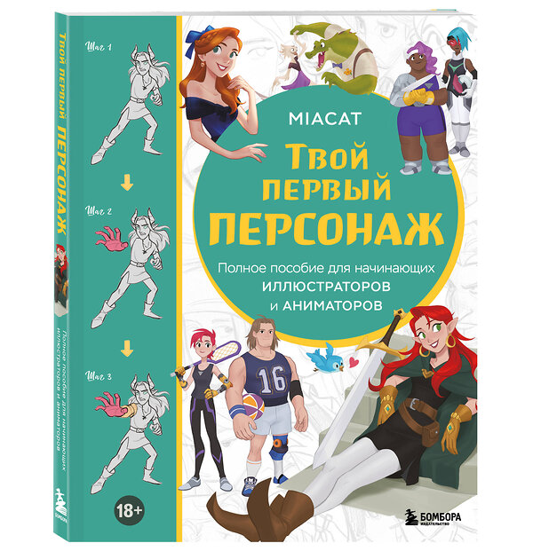 Эксмо Miaсat "Твой первый персонаж. Полное пособие для начинающих иллюстраторов и аниматоров (манхва, вебтуны, аниме и манга)" 479759 978-5-04-184210-9 