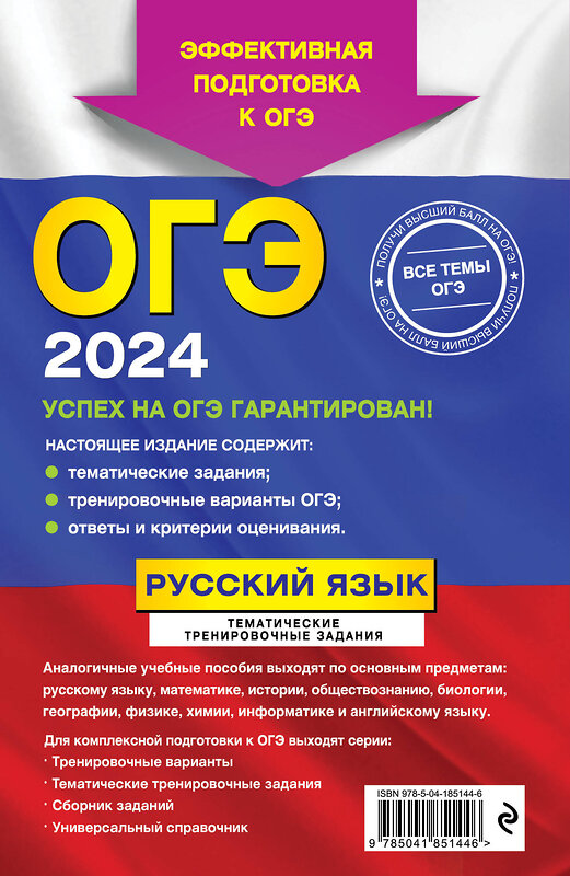 Эксмо А. Ю. Бисеров, И. Б. Маслова "ОГЭ-2024. Русский язык. Тематические тренировочные задания" 479762 978-5-04-185144-6 