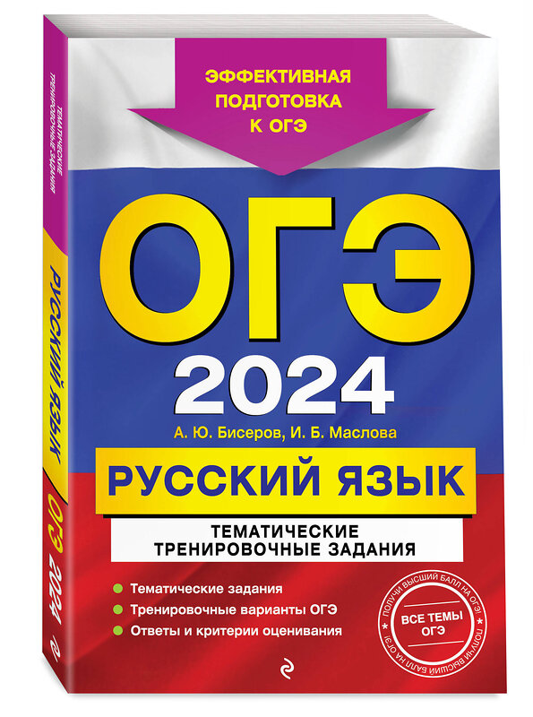 Эксмо А. Ю. Бисеров, И. Б. Маслова "ОГЭ-2024. Русский язык. Тематические тренировочные задания" 479762 978-5-04-185144-6 