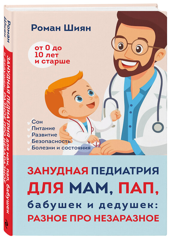 Эксмо Роман Шиян "Занудная педиатрия для мам, пап, бабушек и дедушек: Разное про незаразное" 479764 978-5-04-185678-6 