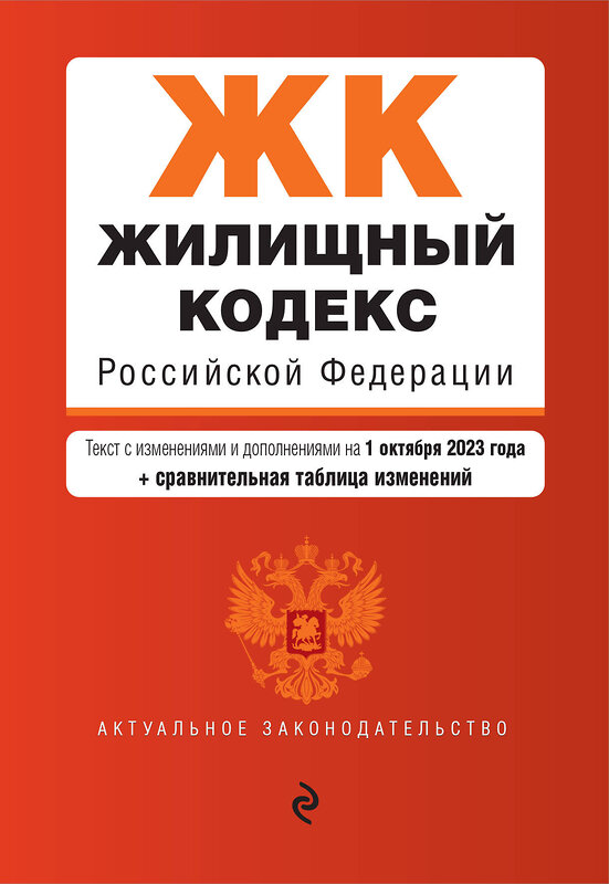 Эксмо "Жилищный кодекс РФ. В ред. на 01.10.23 с табл. изм. / ЖК РФ" 479770 978-5-04-187220-5 