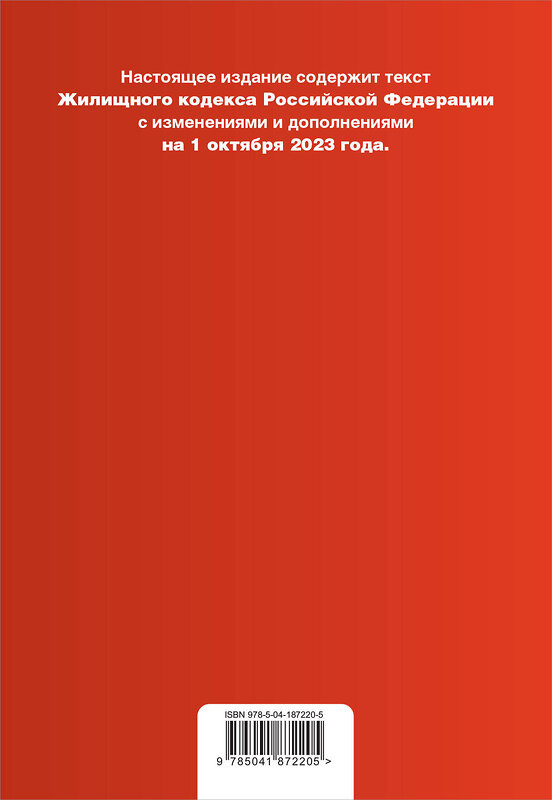 Эксмо "Жилищный кодекс РФ. В ред. на 01.10.23 с табл. изм. / ЖК РФ" 479770 978-5-04-187220-5 