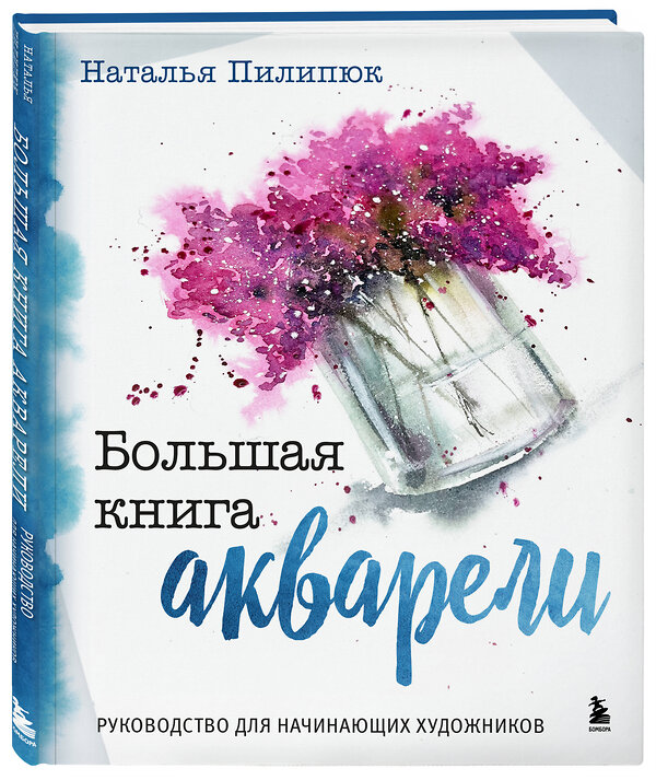 Эксмо Наталья Пилипюк "Большая книга акварели. Руководство для начинающих художников" 479773 978-5-04-188199-3 