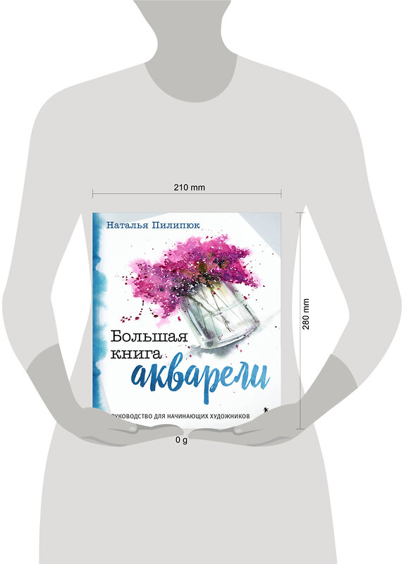 Эксмо Наталья Пилипюк "Большая книга акварели. Руководство для начинающих художников" 479773 978-5-04-188199-3 