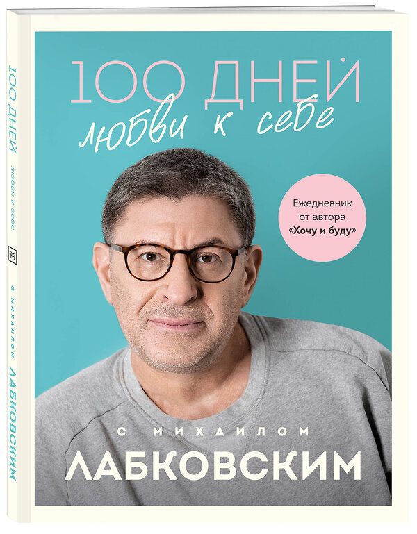 Эксмо Михаил Лабковский "100 дней любви к себе с Михаилом Лабковским. Ежедневник" 479777 978-5-04-198065-8 