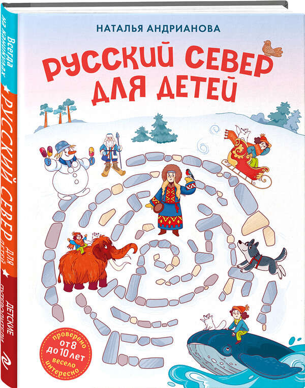 Эксмо Наталья Андрианова "Русский север для детей (от 8 до 10 лет)" 479778 978-5-04-189266-1 