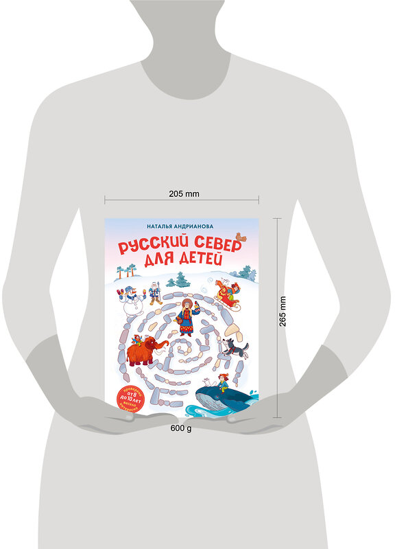 Эксмо Наталья Андрианова "Русский север для детей (от 8 до 10 лет)" 479778 978-5-04-189266-1 