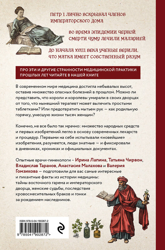 Эксмо Ирина Лапина, Татьяна Чирвон, Владислав Таранов, Анастасия Малахова, Валерия Гомзикова "Королевская история медицины: как болели, лечились и умирали знатные дамы" 479782 978-5-04-190287-2 