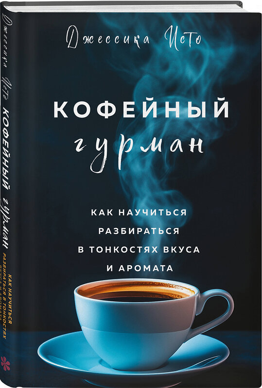 Эксмо Джессика Исто "Кофейный гурман. Как научиться разбираться в тонкостях вкуса и аромата" 479783 978-5-04-190872-0 