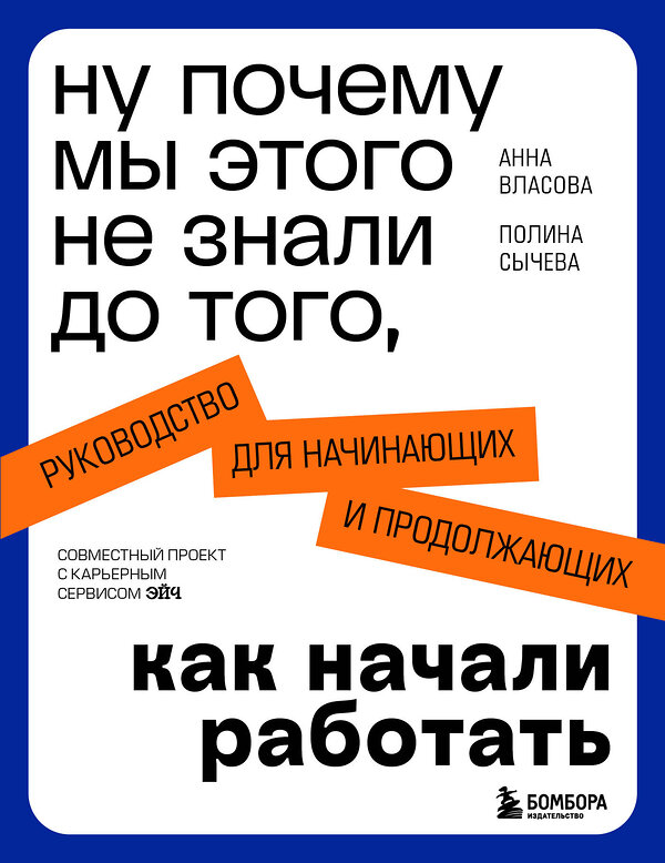 Эксмо Анна Власова, Полина Сычева "Ну почему мы этого не знали до того, как начали работать. Руководство для начинающих и продолжающих" 479784 978-5-04-205969-8 