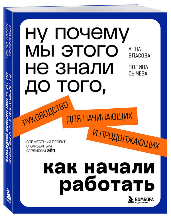 Эксмо Анна Власова, Полина Сычева "Ну почему мы этого не знали до того, как начали работать. Руководство для начинающих и продолжающих" 479784 978-5-04-205969-8 