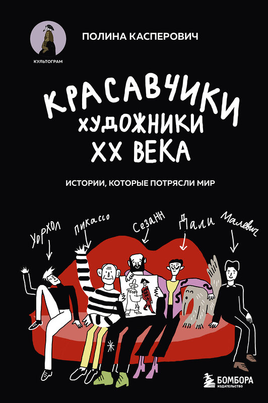 Эксмо Полина Касперович "Красавчики. Художники XX века. Истории, которые потрясли мир" 479785 978-5-04-192366-2 