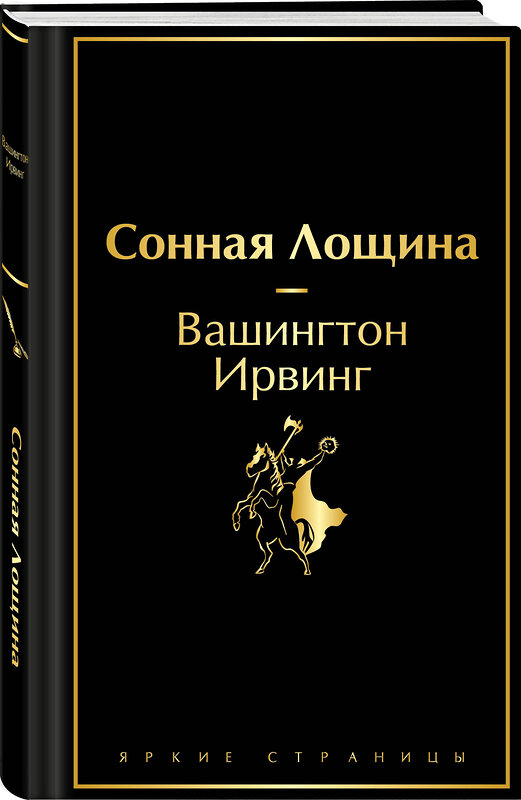 Эксмо Вашингтон Ирвинг "Сонная Лощина" 479786 978-5-04-192643-4 