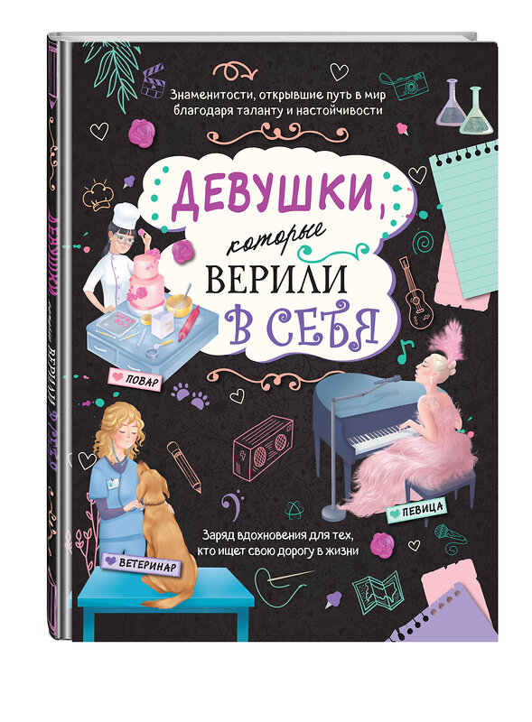 Эксмо Соррентино Д. "Девушки, которые верили в себя. Твоя творческая книга" 479787 978-5-04-192865-0 