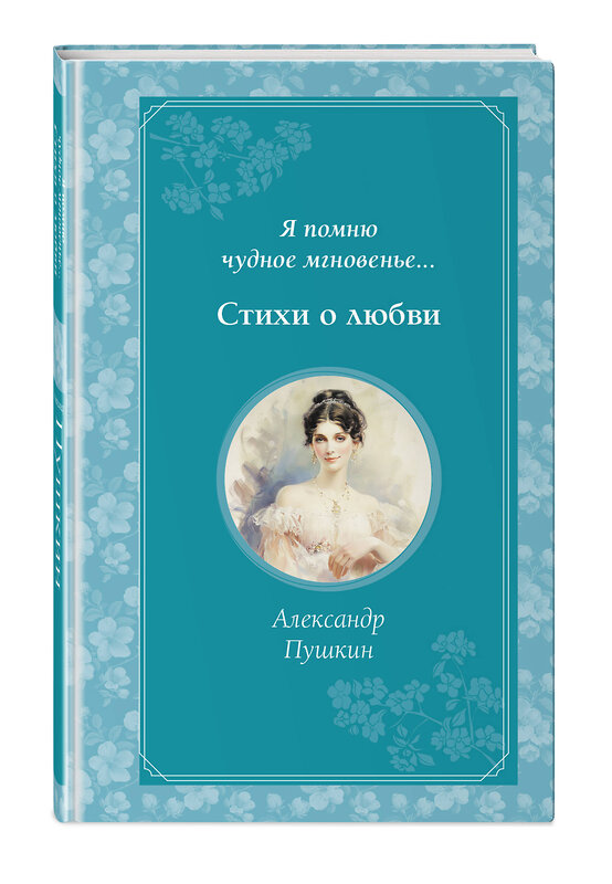 Эксмо Александр Пушкин "Я помню чудное мгновенье... Стихи о любви" 479790 978-5-04-195310-2 