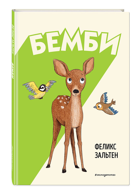 Эксмо Феликс Зальтен "Бемби (ил. Э. Паганелли)" 479791 978-5-04-195274-7 