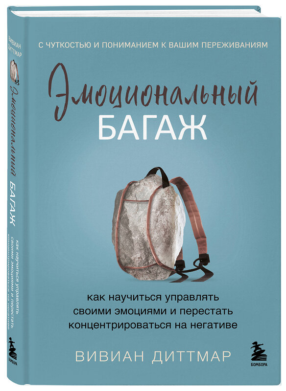 Эксмо Вивиан Диттмар "Эмоциональный багаж. Как научиться управлять своими эмоциями и перестать концентрироваться на негативе" 479793 978-5-04-195314-0 