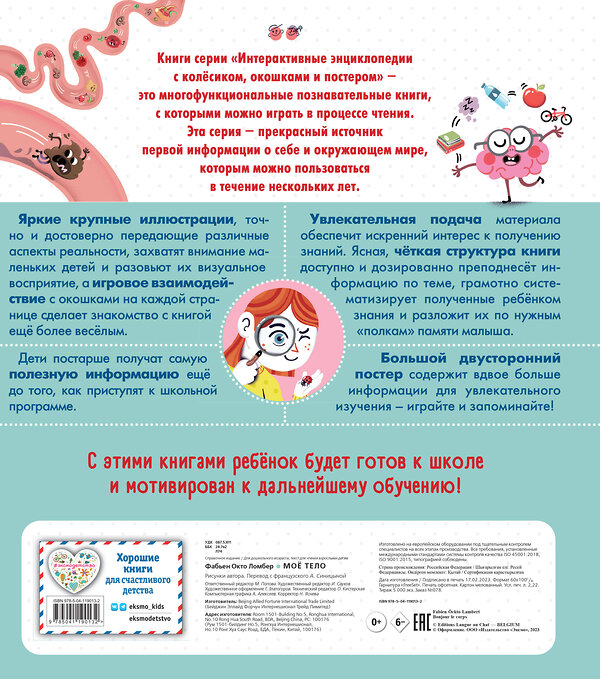 Эксмо Ломбер Ф. "Комплект интерактивных энциклопедий. Моя Земля + Мое тело (ИК)" 479794 978-5-04-195530-4 