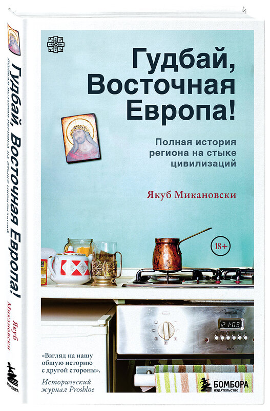 Эксмо Микановски Якуб "Гудбай, Восточная Европа!" 479795 978-5-04-195741-4 