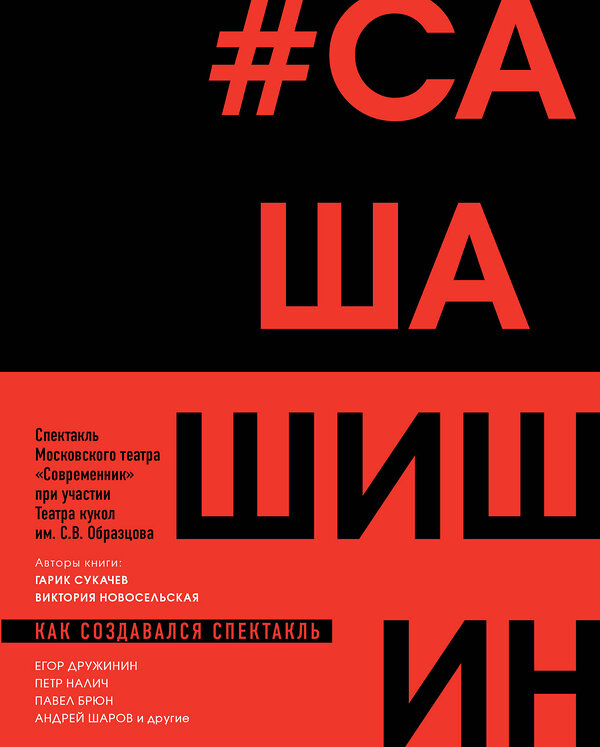 Эксмо Гарик Сукачев, Виктория Новосельская "Как создавался спектакль САШАШИШИН" 479799 978-5-04-196719-2 