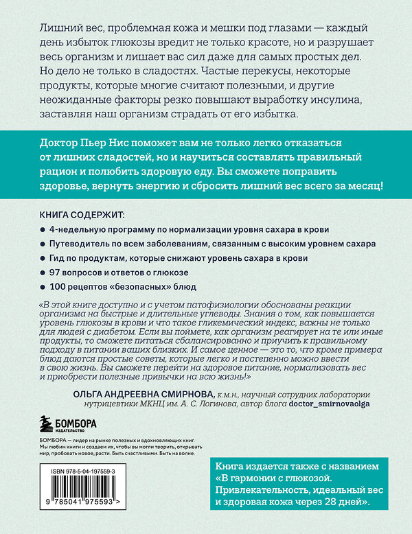 Эксмо Пьер Нис "Виновата глюкоза. Избавьтесь от лишнего веса, проблем с кожей и усталостью за 28 дней" 479803 978-5-04-197559-3 