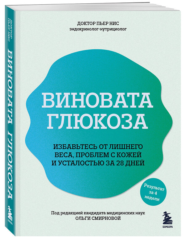 Эксмо Пьер Нис "Виновата глюкоза. Избавьтесь от лишнего веса, проблем с кожей и усталостью за 28 дней" 479803 978-5-04-197559-3 