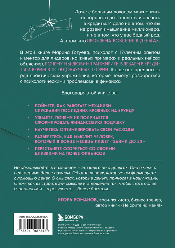 Эксмо Марина Гогуева "Дайте денег, работу не предлагать. Книга-практикум по решению психологических проблем с финансами" 479811 978-5-04-198734-3 