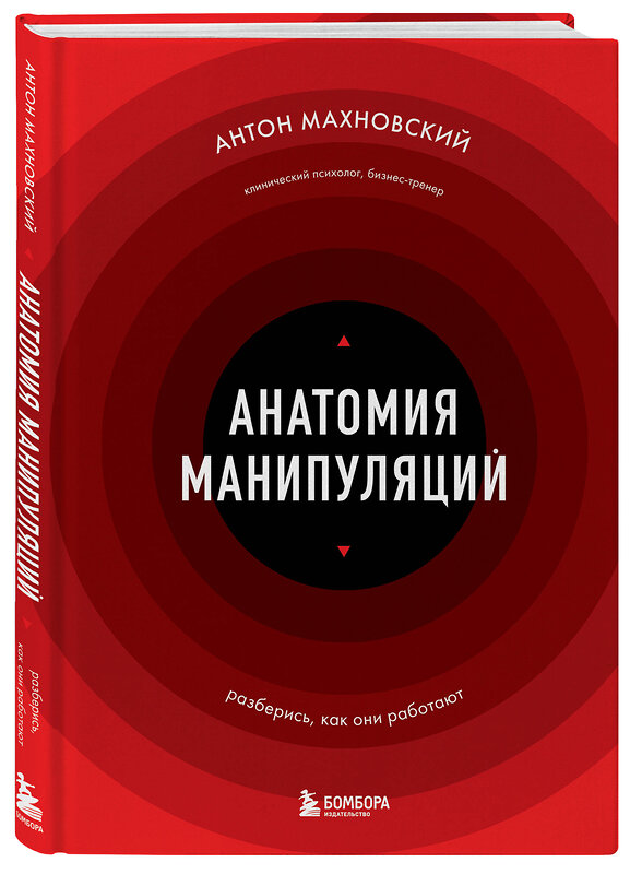 Эксмо Антон Махновский "Анатомия манипуляций" 479812 978-5-04-198965-1 