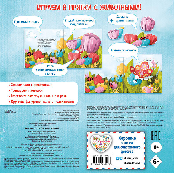 Эксмо Новикова И.А. "Животные. Кто с тобой играет в прятки? (с ил.)" 479814 978-5-04-198907-1 