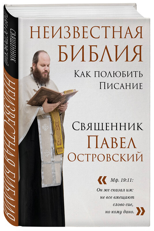 Эксмо "Комплект книг: о. Павел Островский о любви, семье и вере (ИК)" 479815 978-5-04-199101-2 