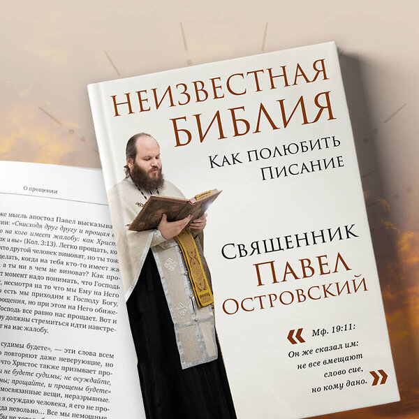 Эксмо "Комплект книг: о. Павел Островский о любви, семье и вере (ИК)" 479815 978-5-04-199101-2 