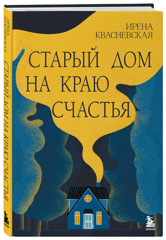 Эксмо Ирена Квасневская "Старый дом на краю счастья" 479817 978-5-04-198721-3 