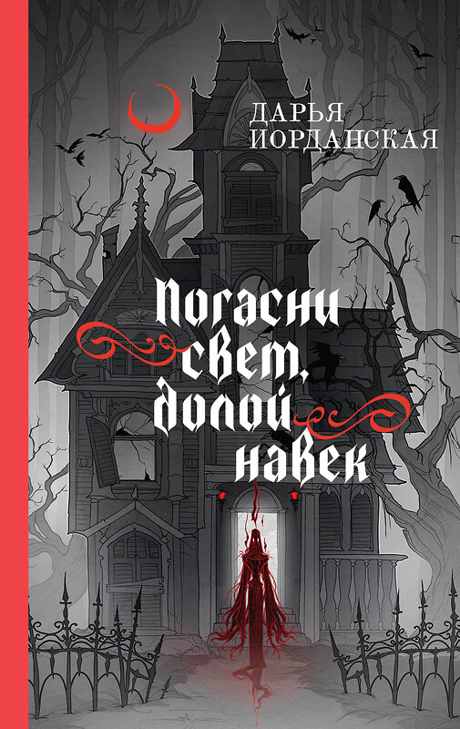 Эксмо Дарья Иорданская "Погасни свет, долой навек" 479821 978-5-04-199494-5 