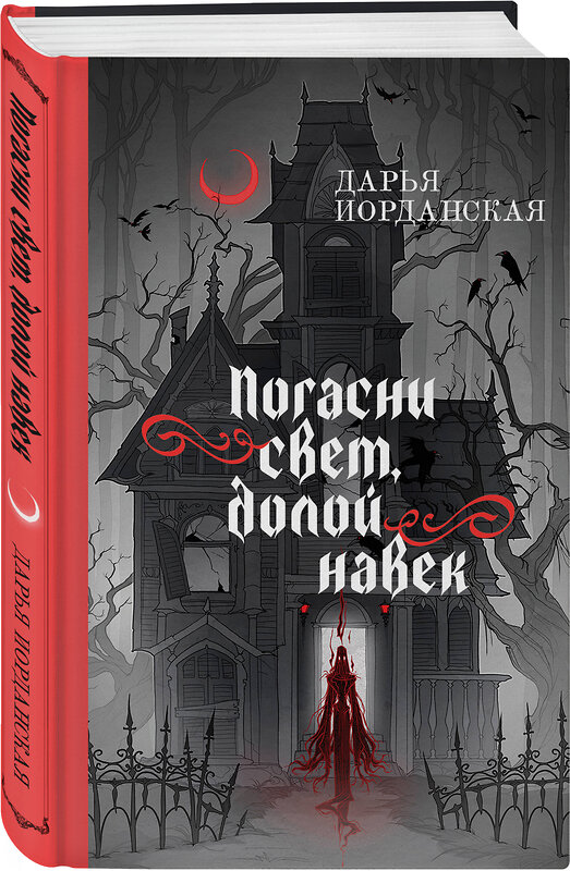 Эксмо Дарья Иорданская "Погасни свет, долой навек" 479821 978-5-04-199494-5 