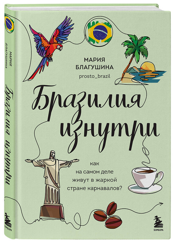 Эксмо Мария Благушина "Бразилия изнутри. Как на самом деле живут в жаркой стране карнавалов?" 479823 978-5-04-199600-0 