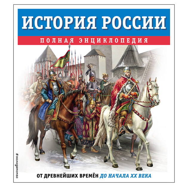 Эксмо Юлия Школьник "История России. Полная энциклопедия" 479824 978-5-04-199705-2 