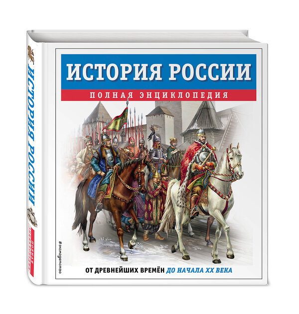 Эксмо Юлия Школьник "История России. Полная энциклопедия" 479824 978-5-04-199705-2 