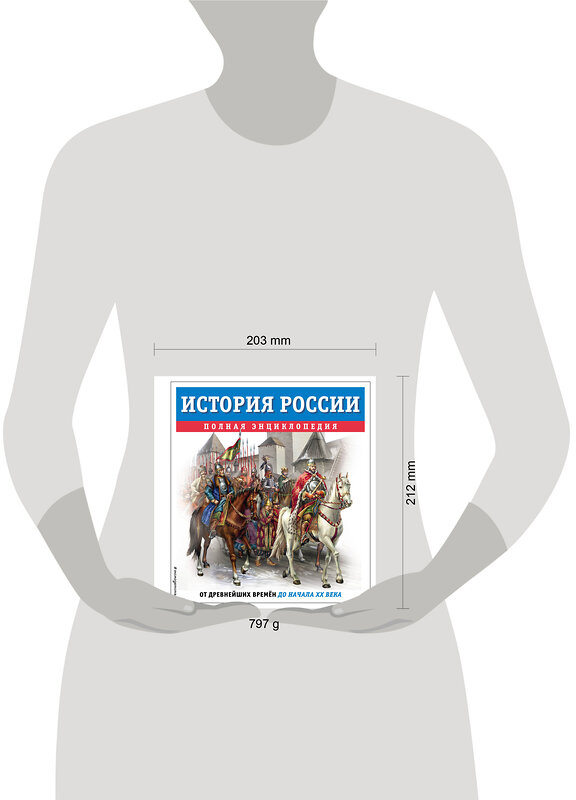 Эксмо Юлия Школьник "История России. Полная энциклопедия" 479824 978-5-04-199705-2 