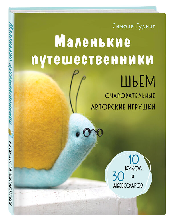 Эксмо Симоне Гудинг "Маленькие путешественники. Шьем очаровательные авторские игрушки" 479825 978-5-04-199789-2 