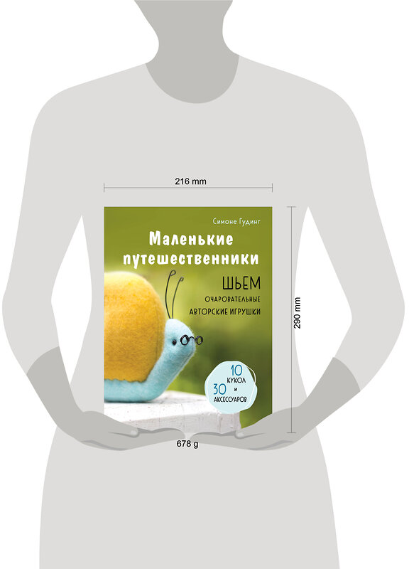 Эксмо Симоне Гудинг "Маленькие путешественники. Шьем очаровательные авторские игрушки" 479825 978-5-04-199789-2 