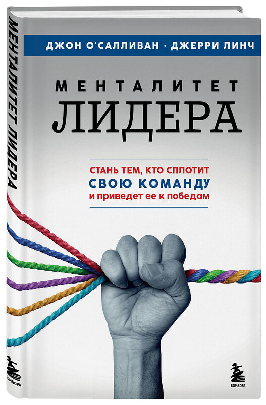 Эксмо Джон О'Салливан, Джерри Линч "Менталитет лидера. Стань тем, кто сплотит свою команду и приведет ее к победам" 479829 978-5-04-200527-5 