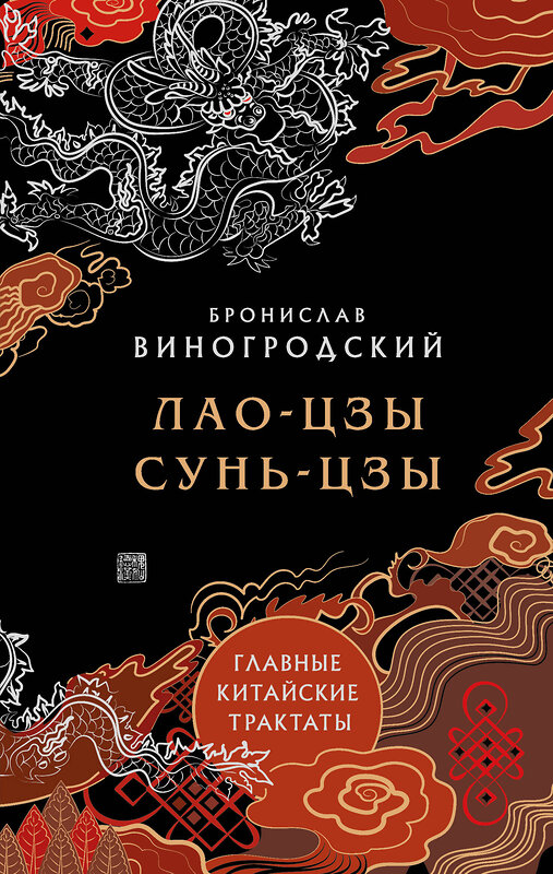 Эксмо Бронислав Виногродский "Лао-цзы и Сунь-цзы. Главные китайские трактаты. (Подарочное издание с цветным обрезом)." 479835 978-5-04-200973-0 