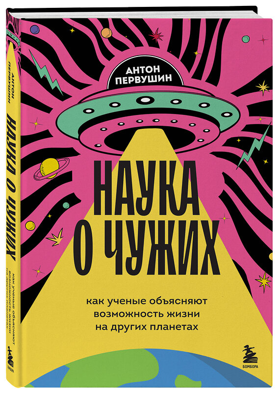 Эксмо Антон Первушин "Наука о чужих. Как ученые объясняют возможность жизни на других планетах" 479837 978-5-04-201392-8 