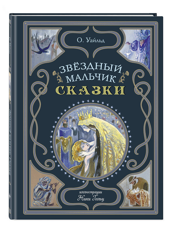 Эксмо О. Уайльд "Звёздный мальчик. Сказки (ил. Н. Гольц)" 479838 978-5-04-201174-0 