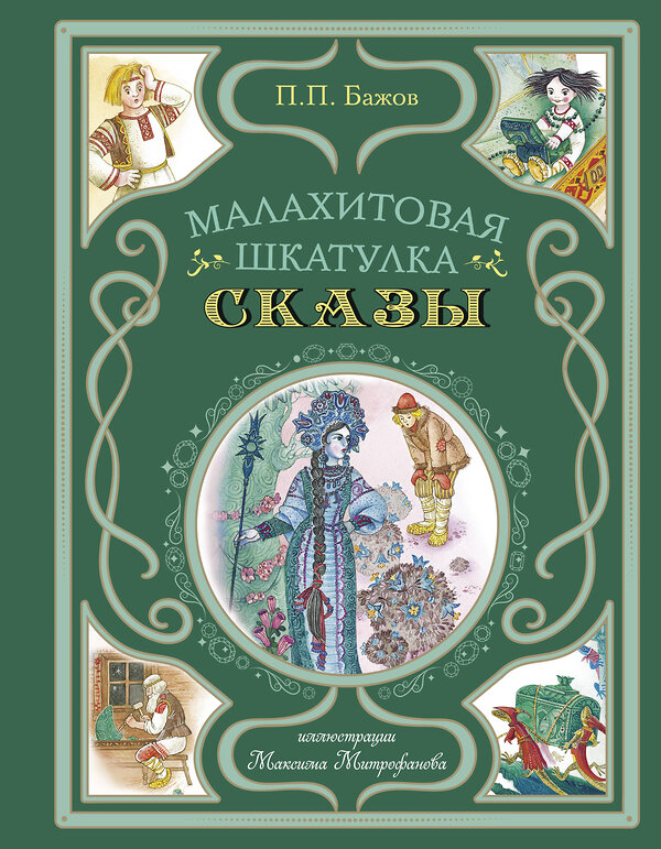 Эксмо Павел Бажов "Малахитовая шкатулка. Сказы (ил. М. Митрофанова)" 479839 978-5-04-201198-6 