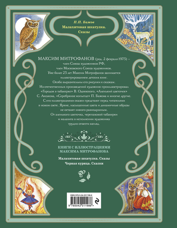 Эксмо Павел Бажов "Малахитовая шкатулка. Сказы (ил. М. Митрофанова)" 479839 978-5-04-201198-6 