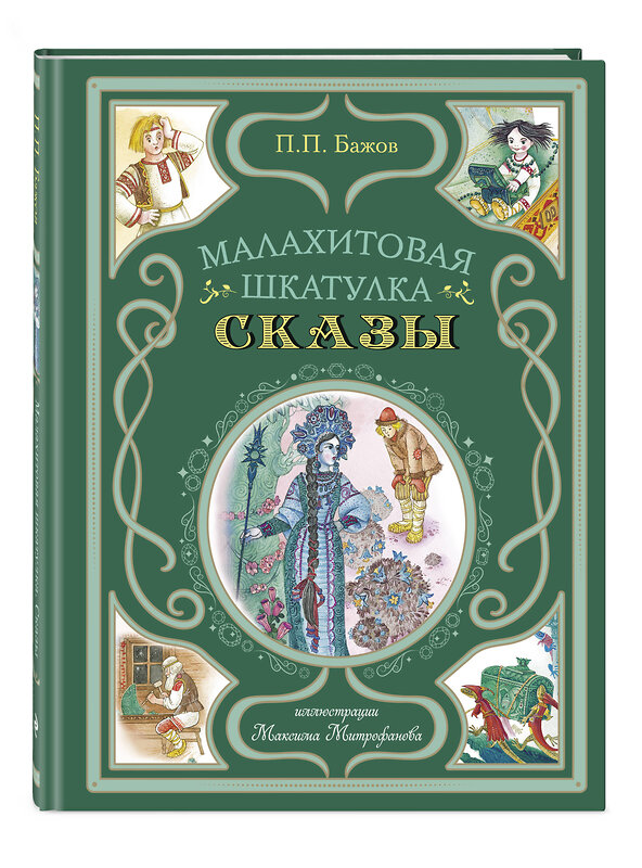 Эксмо Павел Бажов "Малахитовая шкатулка. Сказы (ил. М. Митрофанова)" 479839 978-5-04-201198-6 